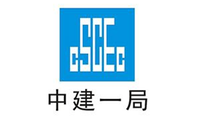 中建一局